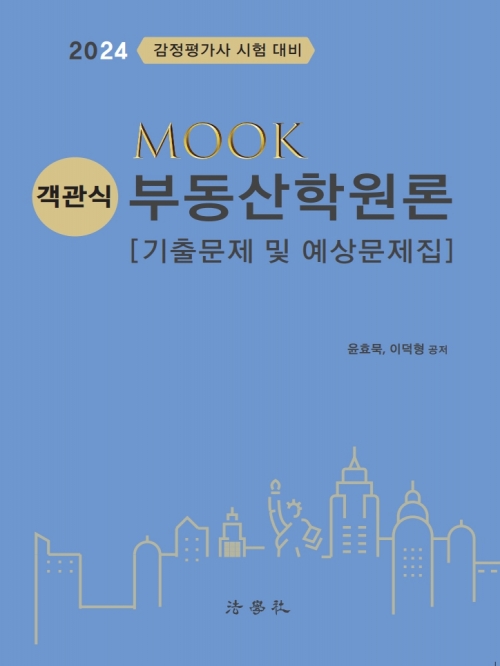 2024 MOOK 객관식 부동산학원론 기출문제 및 예상문제집