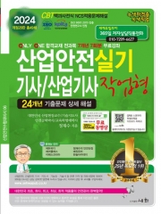 2024 산업안전기사 산업기사 실기-작업형