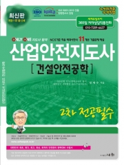 2024 산업안전지도사 2차 전공필수-건설안전공학