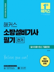 2024 소방설비기사 필기-전기 필수이론+최신기출문제