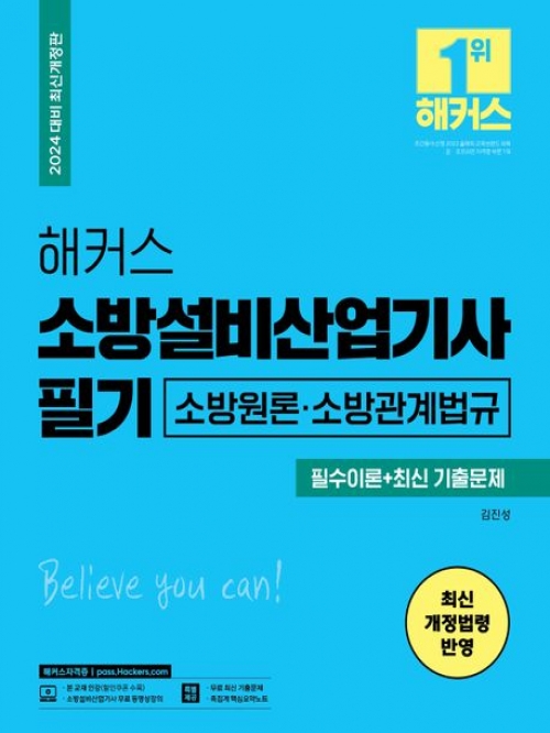 2024 소방설비산업기사 필기-소방원론 소방관계법규