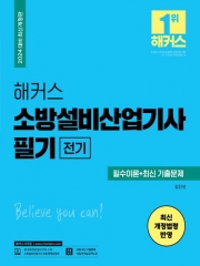 2024 소방설비산업기사 필기-전기 필수이론+최신기출문제