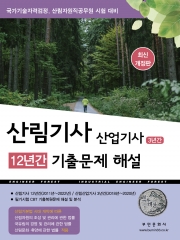 2024 산림기사 12년간 산업기사 3년간 기출문제해설