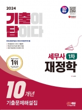 2024 SD에듀 기출이답이다 세무사 1차 재정학 기출문제해설집 10개년