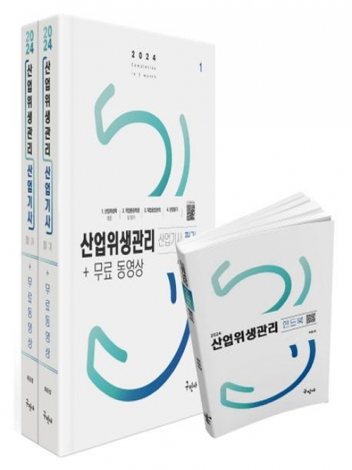 2024 산업위생관리산업기사 필기+무료동영상