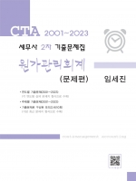 CTA 세무사 2차 기출문제집-원가관리회계(2001~2023)
