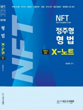 2024 NFT 정주형 형법 X노트 객관식정리