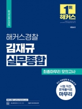 2024 해커스경찰 김재규 실무종합 최종마무리 모의고사