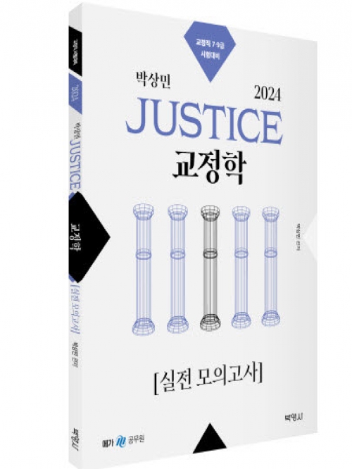 2024 박상민 JUSTICE 교정학 실전모의고사