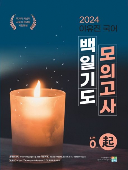 2024 이유진 국어 백일기도 모의고사 시즌0-기