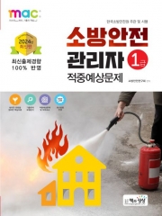 2024 소방안전관리자 1급 적중예상문제