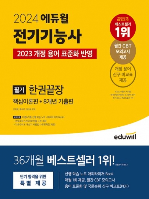 2024 전기기능사 필기 한권끝장