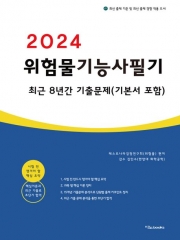2024 위험물기능사 필기-최근8년간 기출문제(기본서포함)