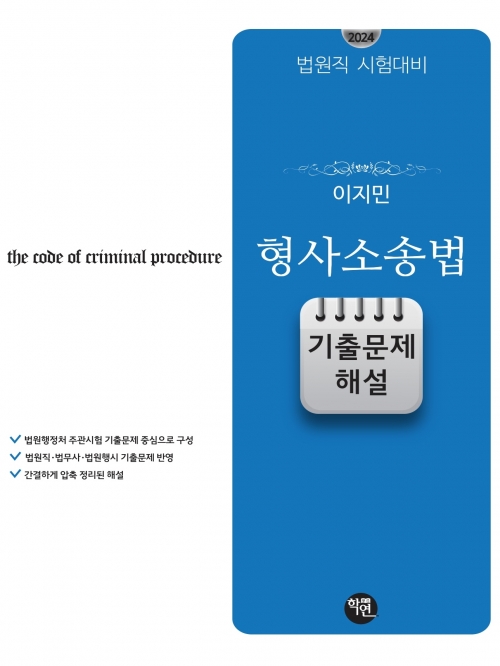 2024 법원직대비 이지민 형사소송법 기출문제 해설