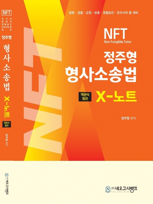 2024 NFT 형사소송법 X노트 객관식정리
