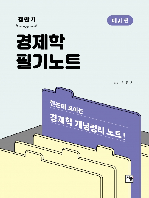 경제학 필기노트 미시편