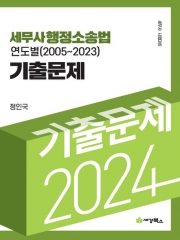 2024 세무사 행정소송법 연도별 기출문제 (2005~2023)