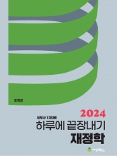 2024 하루에 끝장내기 재정학