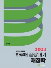 2024 하루에 끝장내기 재정학