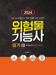 2024 위험물기능사 필기