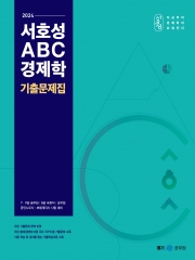 2024 서호성 ABC 경제학 기출문제집