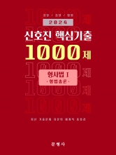 2024 신호진 핵심기출 1000제 형사법1 - 형법총론