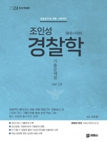 2024 조인성 경찰학 기출문제집 ver 1.0