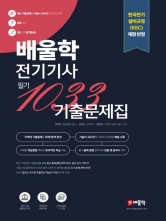 2024 전기기사 필기 1033 기출문제집