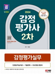 2024 SD에듀 감정평가사 2차 감정평가실무