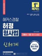 2024 형사법 기본서3-형사소송법