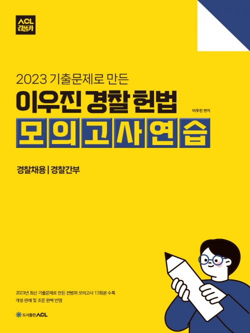 ACL 2023 기출문제로 만든 이우진 경찰 헌법 모의고사연습