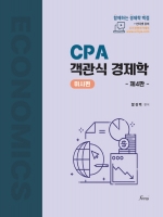 CPA 객관식 경제학 미시편