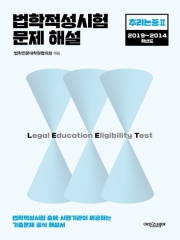 법학적성시험 문제 해설 추리논증 2 (2014-2019)