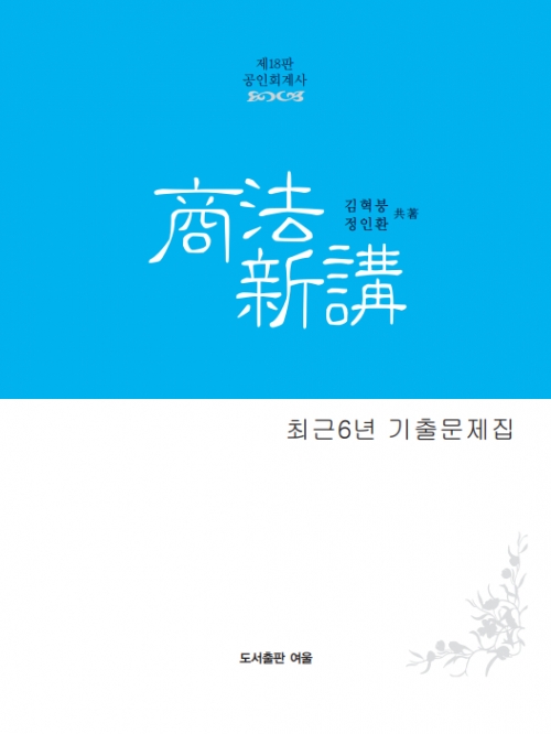 상법신강 회계사 최근6년 기출문제집