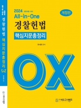 2024 All in One 경찰헌법 핵심지문총정리 OX