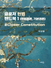 클로저 헌법 핸드북1 헌법총론 기본권론
