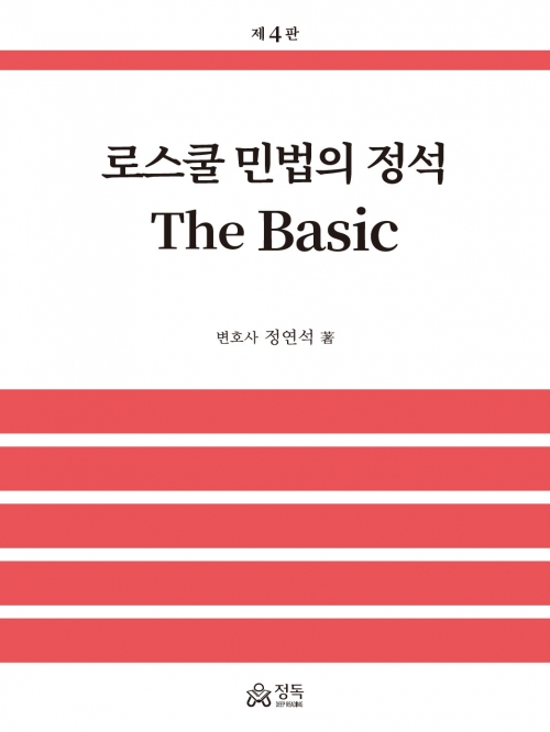 로스쿨 민법의 정석 The Basic