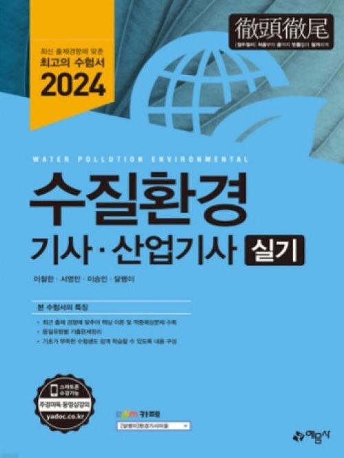 2024 수질환경기사 산업기사 실기