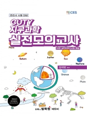 CUTY 지구과학- 실전모의고사