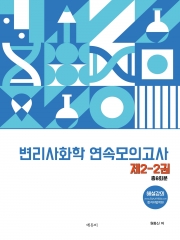 변리사 화학 연속 모의고사 제2-2권 (에약 12/4출간예정)