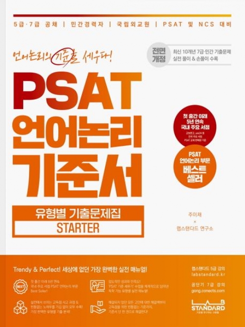 PSAT 언어논리 기준서 유형별 기출문제집 Starter