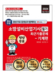 2024 소방설비산업기사 필기 최근기출문제-기계편