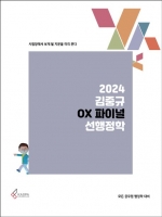 2024 김중규 OX 파이널 선행정학