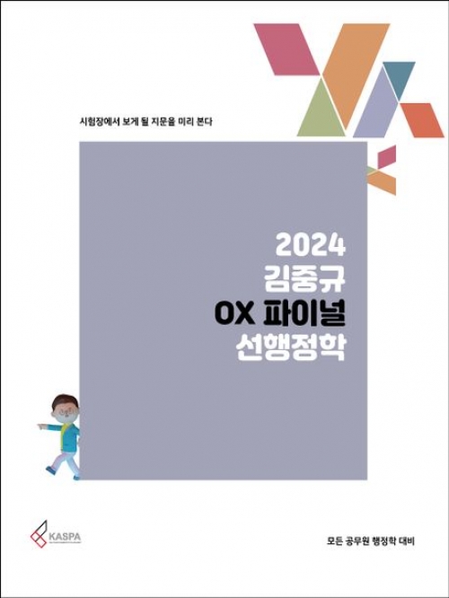 2024 김중규 OX 파이널 선행정학
