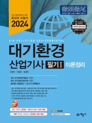 2024 대기환경산업기사 필기 전3권