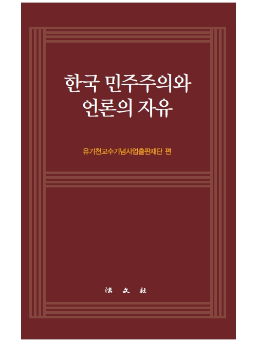 한국 민주주의와 언론의 자유