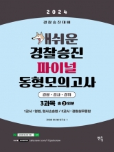 2024 개쉬운 경찰승진 파이널 동형모의고사(봉투)