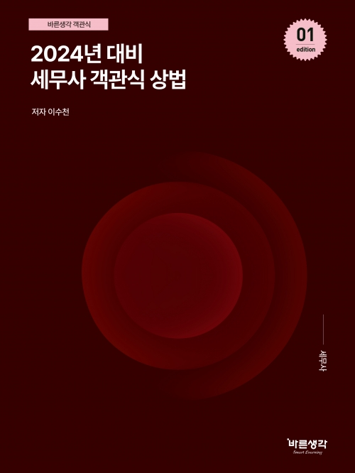 2024 세무사 객관식 상법