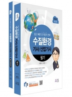 2024 수질환경기사 산업기사 필기+모의고사