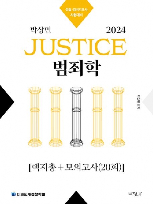 2024 박상민 JUSTICE 범죄학 핵지총+모의고사